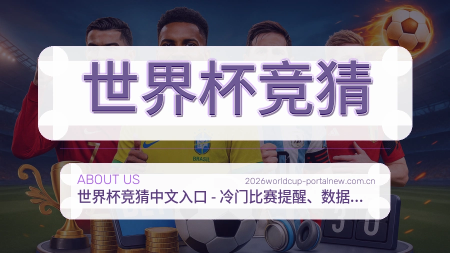 世界杯竞猜直播、赛事与资讯服务
