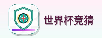 世界杯竞猜 Logo